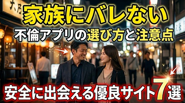 家族にバレない不倫アプリの選び方と注意点｜安全に出会える優良サイト7選